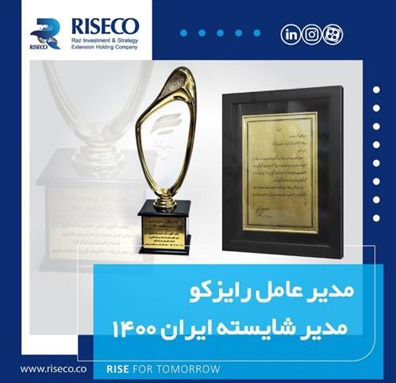 مدیرعامل هلدینگ رایزکو تندیس زرین و لوح تقدیر مدیران شایسته را دریافت کرد